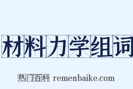 材料力学组词是什么意思的图片